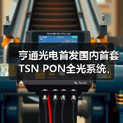 亨通光电首发国内首套TSN PON全光系统,筑牢工业AI落地“光底座”(图3) 亨通光电首发国内首套TSN PON全光系统,筑牢工业AI落地“光底座”(图3)