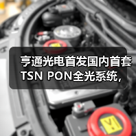 亨通光电首发国内首套TSN PON全光系统,筑牢工业AI落地“光底座”(图4) 亨通光电首发国内首套TSN PON全光系统,筑牢工业AI落地“光底座”(图4)