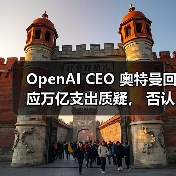 OpenAI CEO 奥特曼回应万亿支出质疑， 否认明年上市