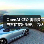 OpenAI CEO 奥特曼回应万亿支出质疑, 否认明年上市(图3) OpenAI CEO 奥特曼回应万亿支出质疑, 否认明年上市(图3)