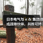 日本电气与 e & 集团结成战略伙伴，共推可持续发展（图2）
