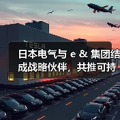 日本电气与 e & 集团结成战略伙伴，共推可持续发展（图4）