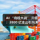 AI “烧钱大战” 升级:3800 亿支出引泡沫争议,市场反应分化(图3) AI “烧钱大战” 升级:3800 亿支出引泡沫争议,市场反应分化(图3)
