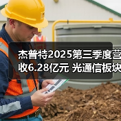 杰普特2025第三季度营收6.28亿元 光通信板块FAU及MPO双双扩线(图4) 杰普特2025第三季度营收6.28亿元 光通信板块FAU及MPO双双扩线(图4)