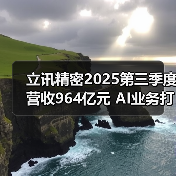 立讯精密2025第三季度营收964亿元 AI业务打造增长新引擎(图2) 立讯精密2025第三季度营收964亿元 AI业务打造增长新引擎(图2)