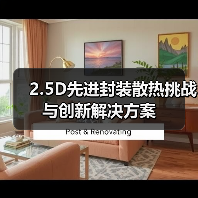 2.5D先进封装散热挑战与创新解决方案(图2) 2.5D先进封装散热挑战与创新解决方案(图2)