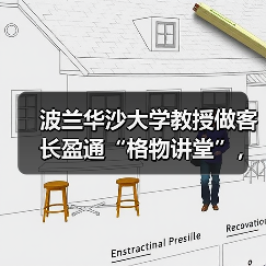 波兰华沙大学教授做客长盈通“格物讲堂”，畅谈特种光纤前沿新趋