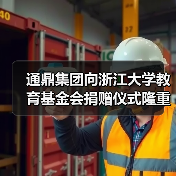 通鼎集团向浙江大学教育基金会捐赠仪式隆重举行(图2) 通鼎集团向浙江大学教育基金会捐赠仪式隆重举行(图2)