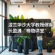 波兰华沙大学教授做客长盈通“格物讲堂”,畅谈特种光纤前沿新趋势(图4) 波兰华沙大学教授做客长盈通“格物讲堂”,畅谈特种光纤前沿新趋势(图4)