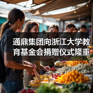 通鼎集团向浙江大学教育基金会捐赠仪式隆重举行