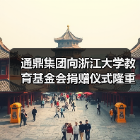 通鼎集团向浙江大学教育基金会捐赠仪式隆重举行(图3) 通鼎集团向浙江大学教育基金会捐赠仪式隆重举行(图3)