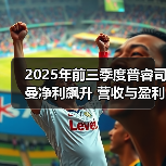 2025年前三季度普睿司曼净利飙升 营收与盈利持续增长(图3) 2025年前三季度普睿司曼净利飙升 营收与盈利持续增长(图3)