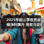 2025年前三季度普睿司曼净利飙升 营收与盈利持续增长(图4) 2025年前三季度普睿司曼净利飙升 营收与盈利持续增长(图4)