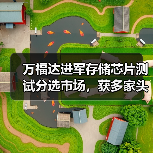 万福达进军存储芯片测试分选市场,获多家头部企业量产导入(图2) 万福达进军存储芯片测试分选市场,获多家头部企业量产导入(图2)