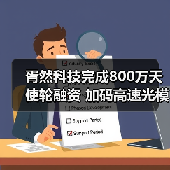 胥然科技完成800万天使轮融资 加码高速光模块研发(图2) 胥然科技完成800万天使轮融资 加码高速光模块研发(图2)
