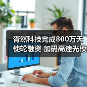 胥然科技完成800万天使轮融资 加码高速光模块研发(图3) 胥然科技完成800万天使轮融资 加码高速光模块研发(图3)