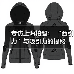 专访上海柏毅: “西引力”与吸引力的揭秘(图2) 专访上海柏毅: “西引力”与吸引力的揭秘(图2)