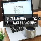 专访上海柏毅: “西引力”与吸引力的揭秘(图1) 专访上海柏毅: “西引力”与吸引力的揭秘(图1)
