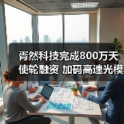 胥然科技完成800万天使轮融资 加码高速光模块研发(图4) 胥然科技完成800万天使轮融资 加码高速光模块研发(图4)