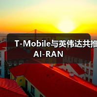 T-Mobile与英伟达共推 AI-RAN(图2) T-Mobile与英伟达共推 AI-RAN(图2)