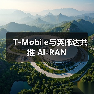 T-Mobile与英伟达共推 AI-RAN(图1) T-Mobile与英伟达共推 AI-RAN(图1)