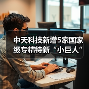 中天科技新增5家国家级专精特新“小巨人”企业(图1) 中天科技新增5家国家级专精特新“小巨人”企业(图1)