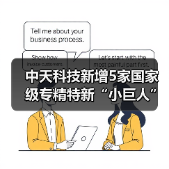 中天科技新增5家国家级专精特新“小巨人”企业(图2) 中天科技新增5家国家级专精特新“小巨人”企业(图2)
