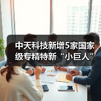 中天科技新增5家国家级专精特新“小巨人”企业(图4) 中天科技新增5家国家级专精特新“小巨人”企业(图4)