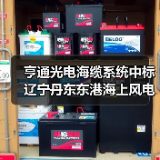 亨通光电海缆系统中标辽宁丹东东港海上风电项目,中标金额超17亿元(图4) 亨通光电海缆系统中标辽宁丹东东港海上风电项目,中标金额超17亿元(图4)