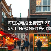海思光电推出带宽7.2Tb/s!Hi-ONE硅光引擎(图2) 海思光电推出带宽7.2Tb/s!Hi-ONE硅光引擎(图2)
