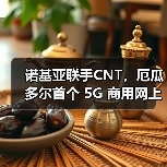 诺基亚联手CNT,厄瓜多尔首个 5G 商用网上线(图1) 诺基亚联手CNT,厄瓜多尔首个 5G 商用网上线(图1)