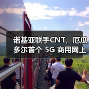 诺基亚联手CNT,厄瓜多尔首个 5G 商用网上线(图2) 诺基亚联手CNT,厄瓜多尔首个 5G 商用网上线(图2)