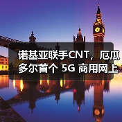 诺基亚联手CNT,厄瓜多尔首个 5G 商用网上线(图3) 诺基亚联手CNT,厄瓜多尔首个 5G 商用网上线(图3)