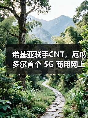 诺基亚联手CNT,厄瓜多尔首个 5G 商用网上线(图4) 诺基亚联手CNT,厄瓜多尔首个 5G 商用网上线(图4)