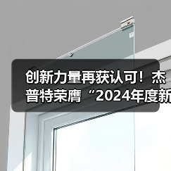 创新力量再获认可!杰普特荣膺“2024年度新质企业金牛奖”(图2) 创新力量再获认可!杰普特荣膺“2024年度新质企业金牛奖”(图2)
