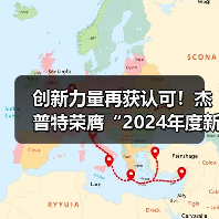 创新力量再获认可!杰普特荣膺“2024年度新质企业金牛奖”(图3) 创新力量再获认可!杰普特荣膺“2024年度新质企业金牛奖”(图3)