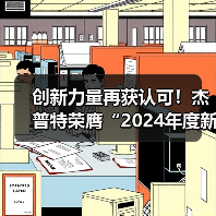 创新力量再获认可!杰普特荣膺“2024年度新质企业金牛奖”(图4) 创新力量再获认可!杰普特荣膺“2024年度新质企业金牛奖”(图4)