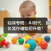 铠侠专稿:AI时代,服务器存储如何升级?(图2) 铠侠专稿:AI时代,服务器存储如何升级?(图2)