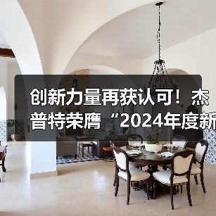 创新力量再获认可!杰普特荣膺“2024年度新质企业金牛奖”(图1) 创新力量再获认可!杰普特荣膺“2024年度新质企业金牛奖”(图1)