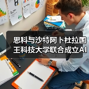 思科与沙特阿卜杜拉国王科技大学联合成立AI研究所(图1) 思科与沙特阿卜杜拉国王科技大学联合成立AI研究所(图1)