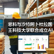 思科与沙特阿卜杜拉国王科技大学联合成立AI研究所(图3) 思科与沙特阿卜杜拉国王科技大学联合成立AI研究所(图3)