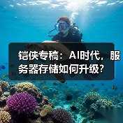 铠侠专稿:AI时代,服务器存储如何升级?(图4) 铠侠专稿:AI时代,服务器存储如何升级?(图4)