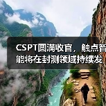 CSPT圆满收官,触点智能将在封测领域持续发力(图1) CSPT圆满收官,触点智能将在封测领域持续发力(图1)