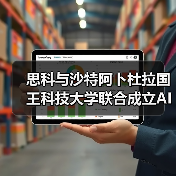 思科与沙特阿卜杜拉国王科技大学联合成立AI研究所(图4) 思科与沙特阿卜杜拉国王科技大学联合成立AI研究所(图4)