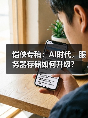 铠侠专稿:AI时代,服务器存储如何升级?(图3) 铠侠专稿:AI时代,服务器存储如何升级?(图3)