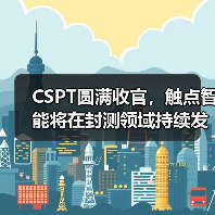 CSPT圆满收官,触点智能将在封测领域持续发力(图2) CSPT圆满收官,触点智能将在封测领域持续发力(图2)