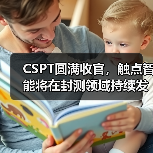 CSPT圆满收官,触点智能将在封测领域持续发力(图3) CSPT圆满收官,触点智能将在封测领域持续发力(图3)