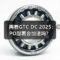 再看GTC DC 2025:CPO部署会加速吗?(图4) 再看GTC DC 2025:CPO部署会加速吗?(图4)