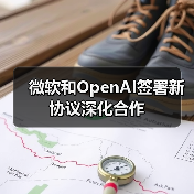 微软和OpenAI签署新协议深化合作