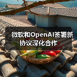 微软和OpenAI签署新协议深化合作(图2) 微软和OpenAI签署新协议深化合作(图2)